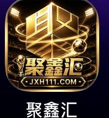 聚鑫会